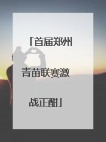 首届郑州青苗联赛激战正酣