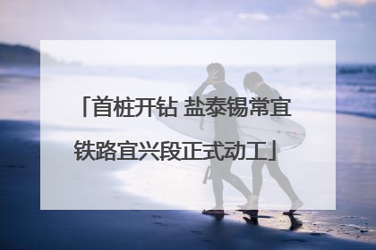 首桩开钻 盐泰锡常宜铁路宜兴段正式动工