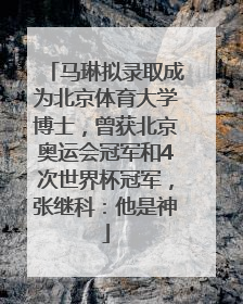 马琳拟录取成为北京体育大学博士，曾获北京奥运会冠军和4次世界杯冠军，张继科：他是神