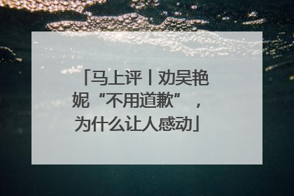 马上评丨劝吴艳妮“不用道歉”，为什么让人感动