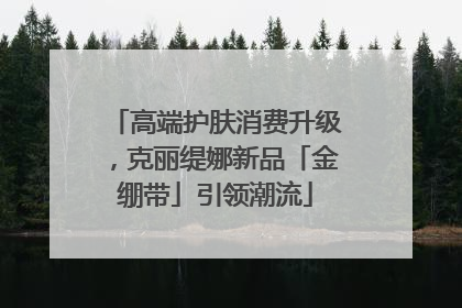高端护肤消费升级，克丽缇娜新品「金绷带」引领潮流