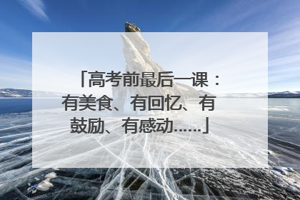 高考前最后一课：有美食、有回忆、有鼓励、有感动……