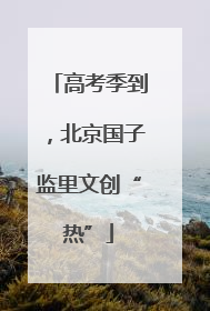 高考季到，北京国子监里文创“热”