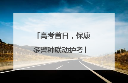 高考首日，保康多警种联动护考