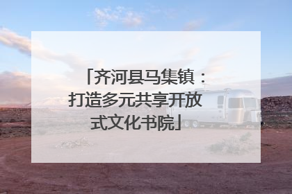 齐河县马集镇：打造多元共享开放式文化书院