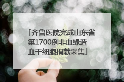 齐鲁医院完成山东省第1700例非血缘造血干细胞捐献采集