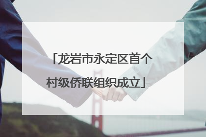 龙岩市永定区首个村级侨联组织成立