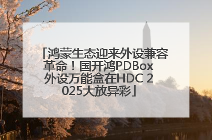 鸿蒙生态迎来外设兼容革命！国开鸿PDBox外设万能盒在HDC 2025大放异彩