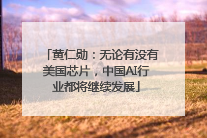 黄仁勋：无论有没有美国芯片，中国AI行业都将继续发展