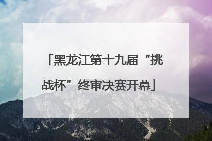 黑龙江第十九届“挑战杯”终审决赛开幕