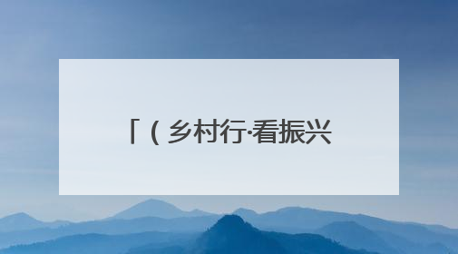（乡村行·看振兴）毗邻统战破局“出圈” 浙沪乡村绘就共富新图景