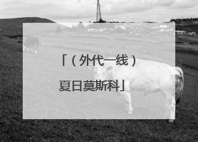 （外代一线）夏日莫斯科