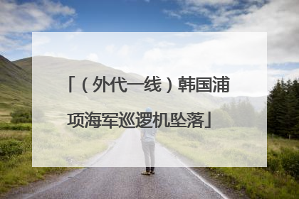 （外代一线）韩国浦项海军巡逻机坠落