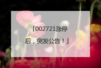 002721涨停后，突发公告！