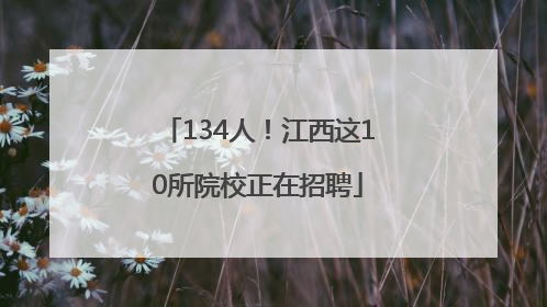134人！江西这10所院校正在招聘
