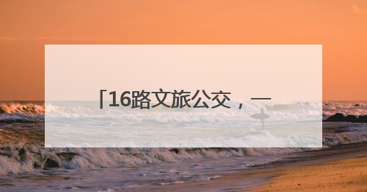 16路文旅公交，一日穿越济宁千年文脉