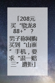 208元买“骁龙888+”？男子称网购买到“山寨”手机，要求“退一赔三”遭拒