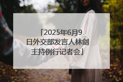 2025年6月9日外交部发言人林剑主持例行记者会