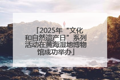 2025年“文化和自然遗产日”系列活动在黄海湿地博物馆成功举办