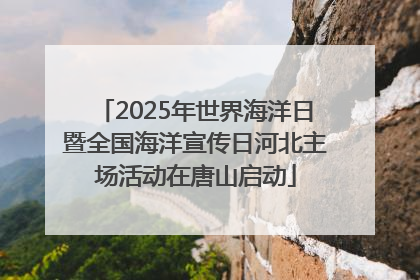 2025年世界海洋日暨全国海洋宣传日河北主场活动在唐山启动