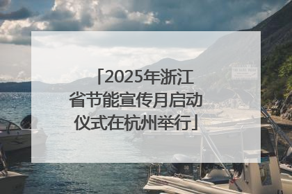 2025年浙江省节能宣传月启动仪式在杭州举行