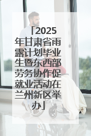 2025年甘肃省雨露计划毕业生暨东西部劳务协作促就业活动在兰州新区举办