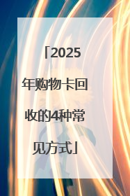 2025年购物卡回收的4种常见方式