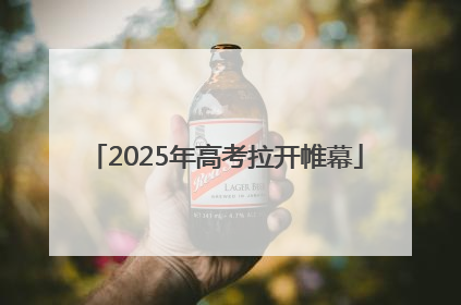2025年高考拉开帷幕