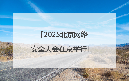 2025北京网络安全大会在京举行