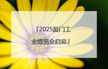 2025厦门工业博览会启幕