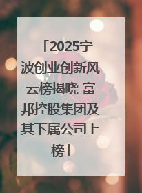2025宁波创业创新风云榜揭晓 富邦控股集团及其下属公司上榜