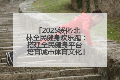 2025绥化·北林全民健身欢乐跑：搭建全民健身平台 培育城市体育文化