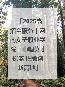 2025高招全服务｜河南女子职业学院：巾帼英才摇篮 职教创新高地