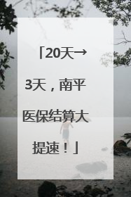 20天→3天，南平医保结算大提速！