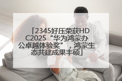 2345好压荣获HDC2025“华为鸿蒙办公卓越体验奖”，鸿蒙生态共建成果丰硕