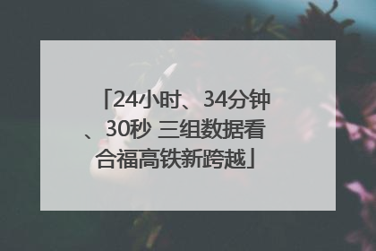 24小时、34分钟、30秒 三组数据看合福高铁新跨越