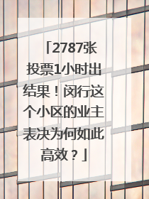 2787张投票1小时出结果！闵行这个小区的业主表决为何如此高效？
