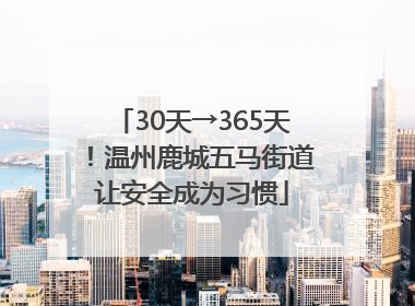 30天→365天！温州鹿城五马街道让安全成为习惯