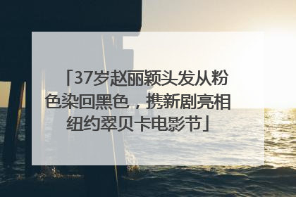 37岁赵丽颖头发从粉色染回黑色，携新剧亮相纽约翠贝卡电影节