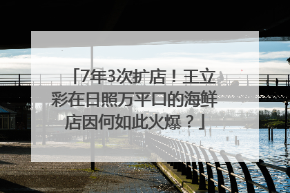 7年3次扩店！王立彩在日照万平口的海鲜店因何如此火爆？