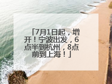 7月1日起，增开！宁波出发，6点半到杭州，8点前到上海！