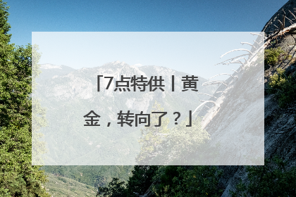 7点特供丨黄金，转向了？