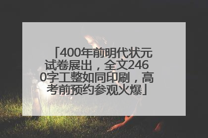 400年前明代状元试卷展出，全文2460字工整如同印刷，高考前预约参观火爆