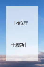 4位厅干履新