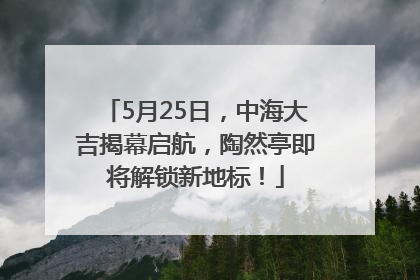 5月25日，中海大吉揭幕启航，陶然亭即将解锁新地标！