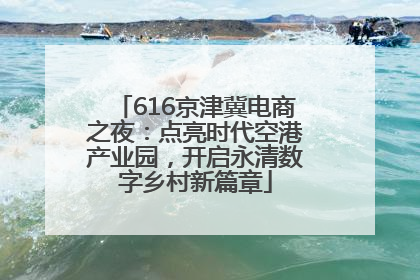 616京津冀电商之夜：点亮时代空港产业园，开启永清数字乡村新篇章