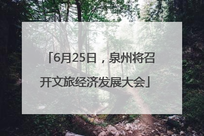 6月25日，泉州将召开文旅经济发展大会