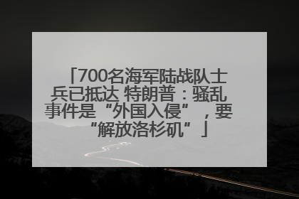 700名海军陆战队士兵已抵达 特朗普：骚乱事件是“外国入侵”，要“解放洛杉矶”