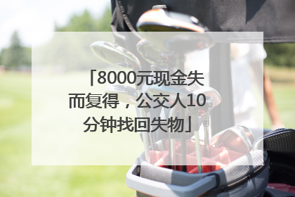 8000元现金失而复得，公交人10分钟找回失物
