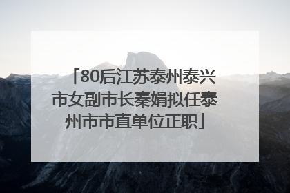 80后江苏泰州泰兴市女副市长秦娟拟任泰州市市直单位正职